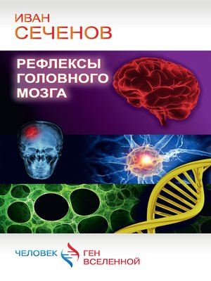 cover image of Рефлексы головного мозга